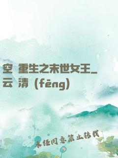 空間重生之末世女王