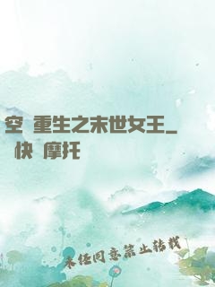 空間重生之末世女王