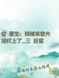 空間重生：我被末世大佬盯上了
