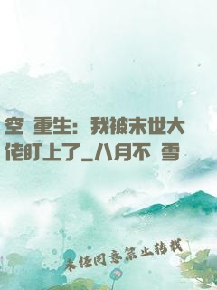 空間重生：我被末世大佬盯上了