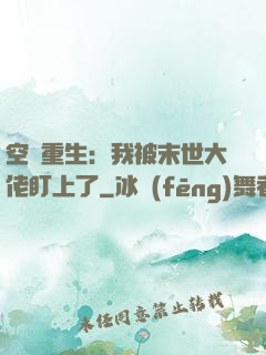 空間重生：我被末世大佬盯上了