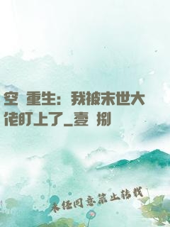 空間重生：我被末世大佬盯上了