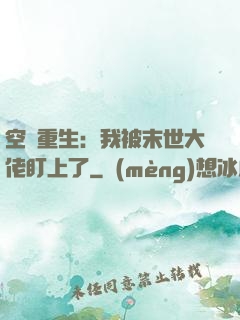 空間重生：我被末世大佬盯上了