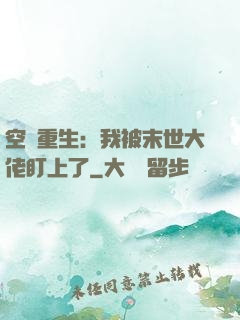 空間重生：我被末世大佬盯上了