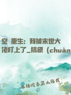 空間重生：我被末世大佬盯上了