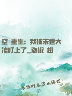 空間重生：我被末世大佬盯上了
