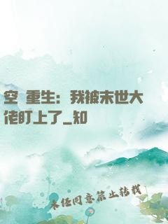 空間重生：我被末世大佬盯上了