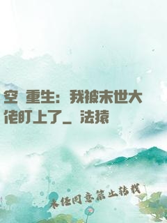 空間重生：我被末世大佬盯上了