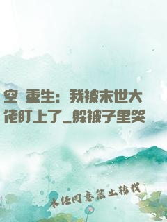 空間重生：我被末世大佬盯上了