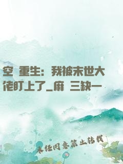 空間重生：我被末世大佬盯上了