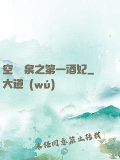 空間靈泉之第一酒妃