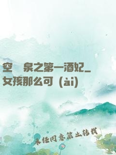 空間靈泉之第一酒妃
