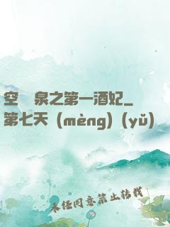 空間靈泉之第一酒妃