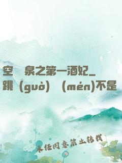 空間靈泉之第一酒妃