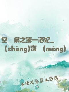 空間靈泉之第一酒妃