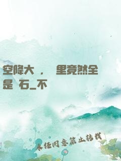 空降大陸，這里竟然全是礦石