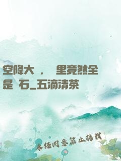 空降大陸，這里竟然全是礦石