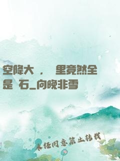 空降大陸，這里竟然全是礦石