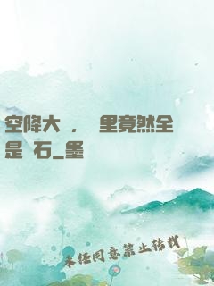 空降大陸，這里竟然全是礦石