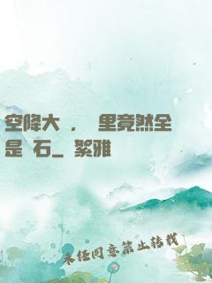 空降大陸，這里竟然全是礦石