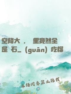 空降大陸，這里竟然全是礦石