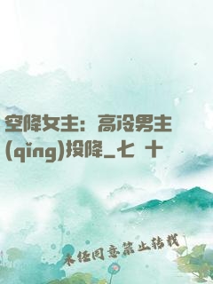 空降女主：高冷男主請(qǐng)投降