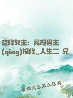 空降女主：高冷男主請(qǐng)投降