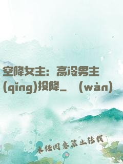 空降女主：高冷男主請(qǐng)投降