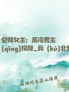 空降女主：高冷男主請(qǐng)投降