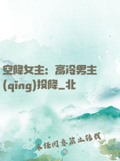 空降女主：高冷男主請(qǐng)投降