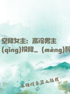 空降女主：高冷男主請(qǐng)投降