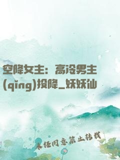 空降女主：高冷男主請(qǐng)投降