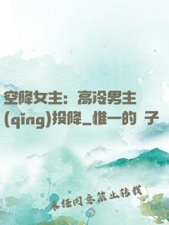 空降女主：高冷男主請(qǐng)投降
