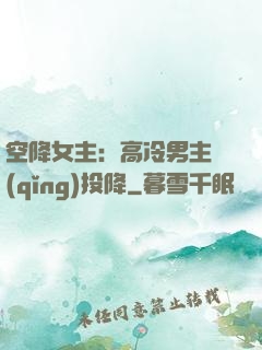 空降女主：高冷男主請(qǐng)投降