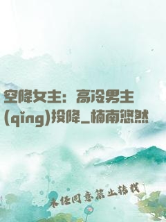 空降女主：高冷男主請(qǐng)投降