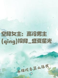 空降女主：高冷男主請(qǐng)投降