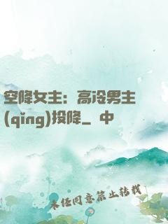 空降女主：高冷男主請(qǐng)投降