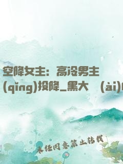空降女主：高冷男主請(qǐng)投降
