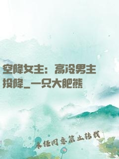 空降女主：高冷男主請投降