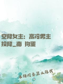 空降女主：高冷男主請投降