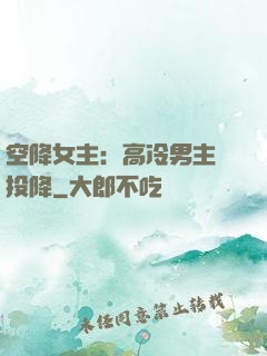 空降女主：高冷男主請投降