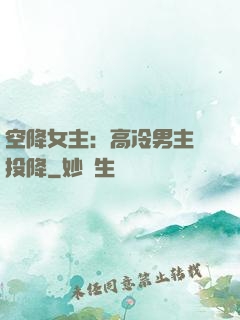 空降女主：高冷男主請投降