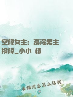 空降女主：高冷男主請投降