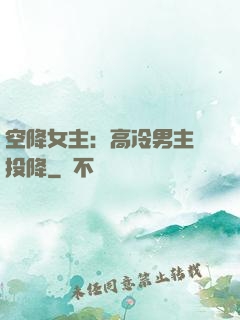 空降女主：高冷男主請投降