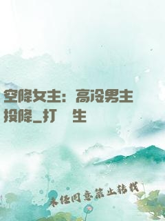 空降女主：高冷男主請投降