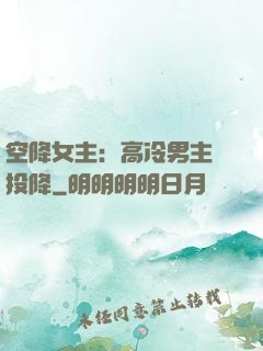 空降女主：高冷男主請投降