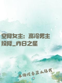 空降女主：高冷男主請投降
