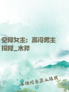 空降女主：高冷男主請投降