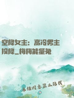 空降女主：高冷男主請投降