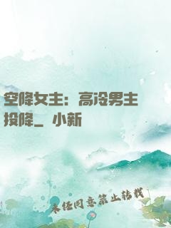 空降女主：高冷男主請投降